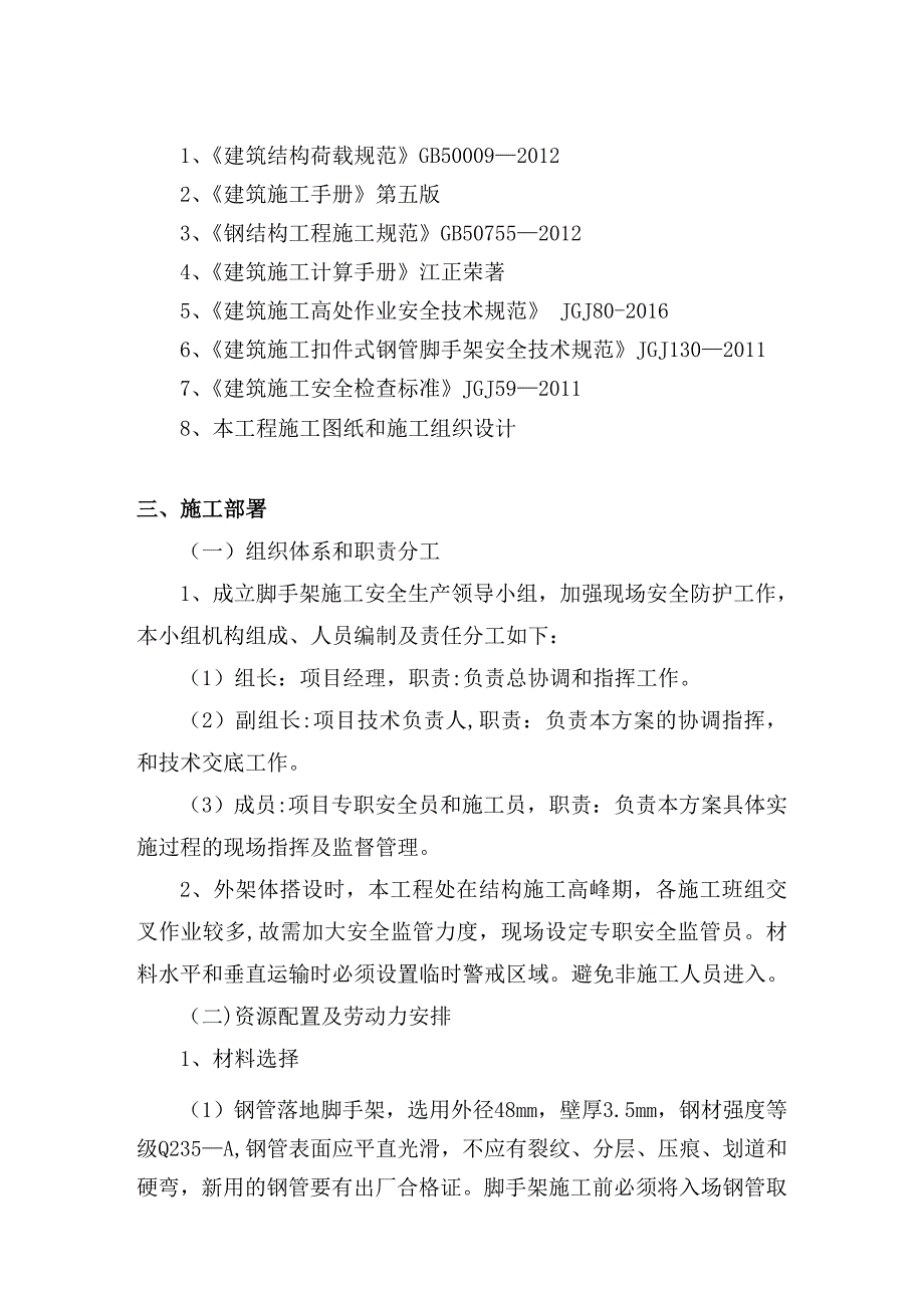 【整理版施工方案】双排脚手架施工方案93252_第4页