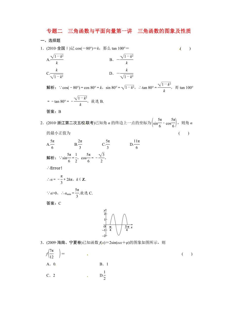 2011年高考数学二轮考点专题突破 三角函数的图象及性质_第1页