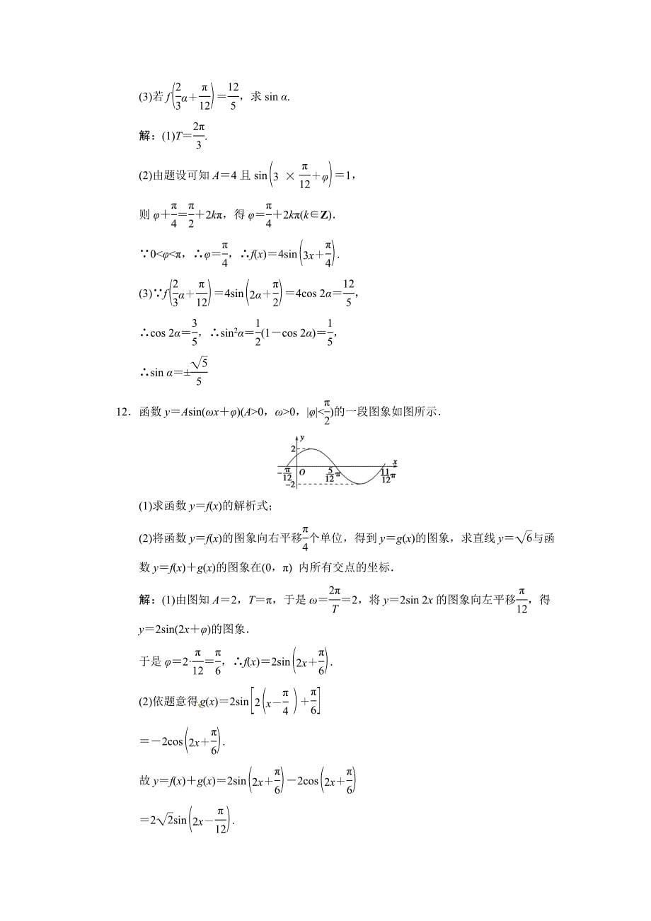 2011年高考数学二轮考点专题突破 三角函数的图象及性质_第5页