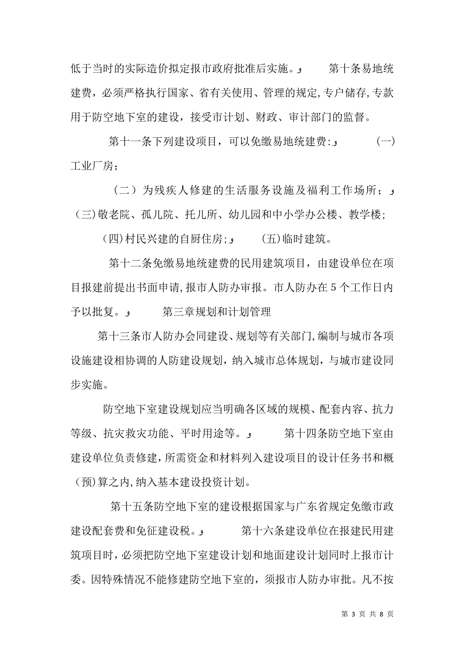 结合民用建筑修建防空地下室报建程序_第3页