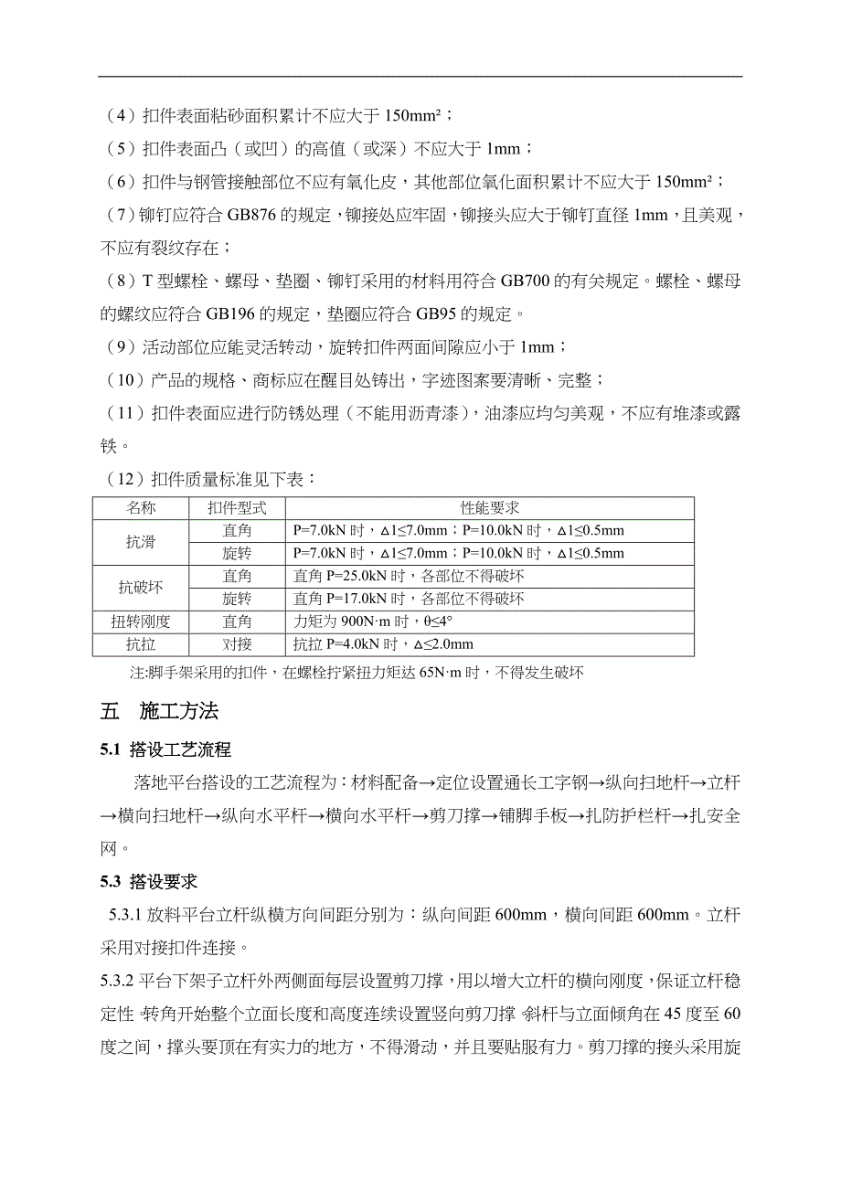 落地式脚手架放料平台施工组织方案_第4页