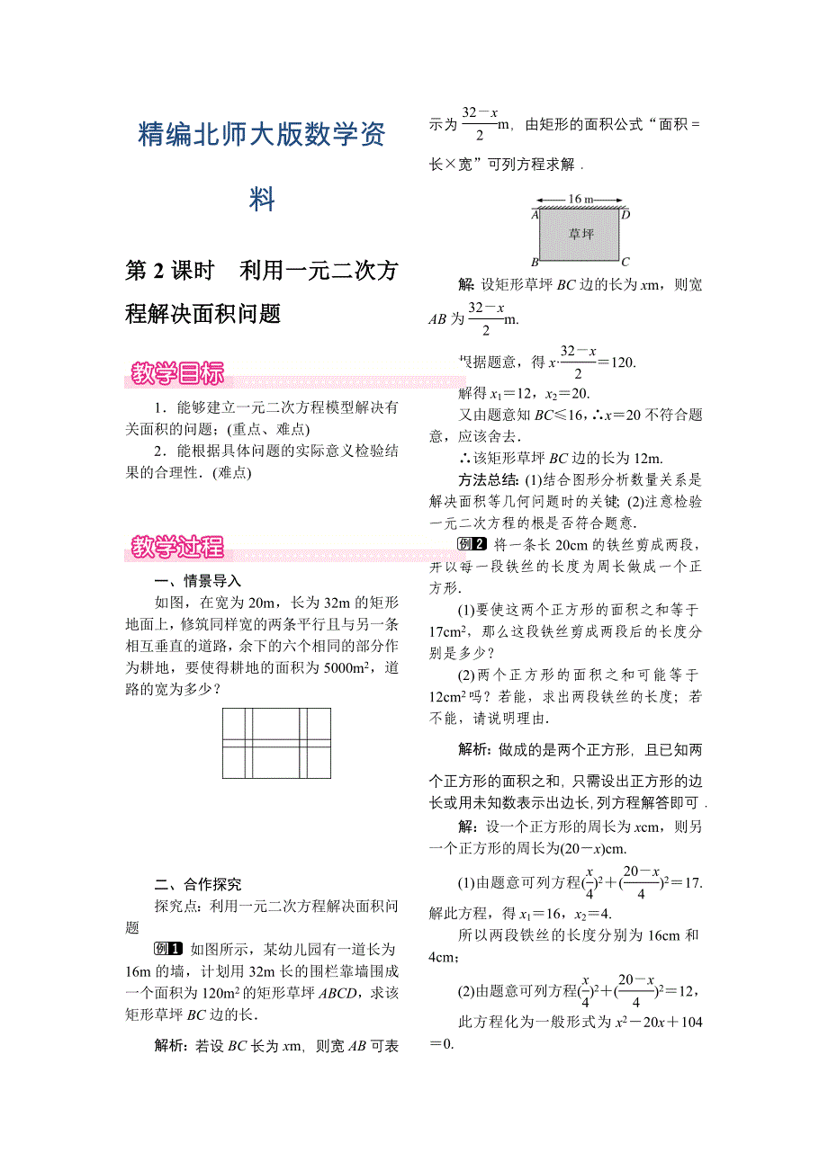 精编【北师大版】九年级上册数学：2.3.2利用一元二次方程解决面积问题教案1_第1页