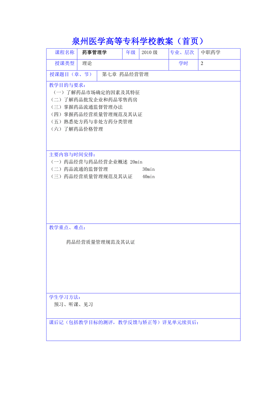 药事管理学教学教案讲义药品经营管理_第1页