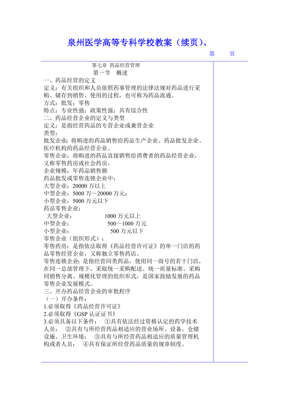 药事管理学教学教案讲义药品经营管理_第2页