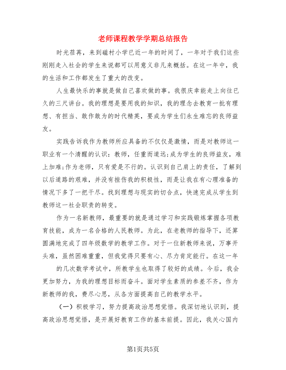 老师课程教学学期总结报告.doc_第1页