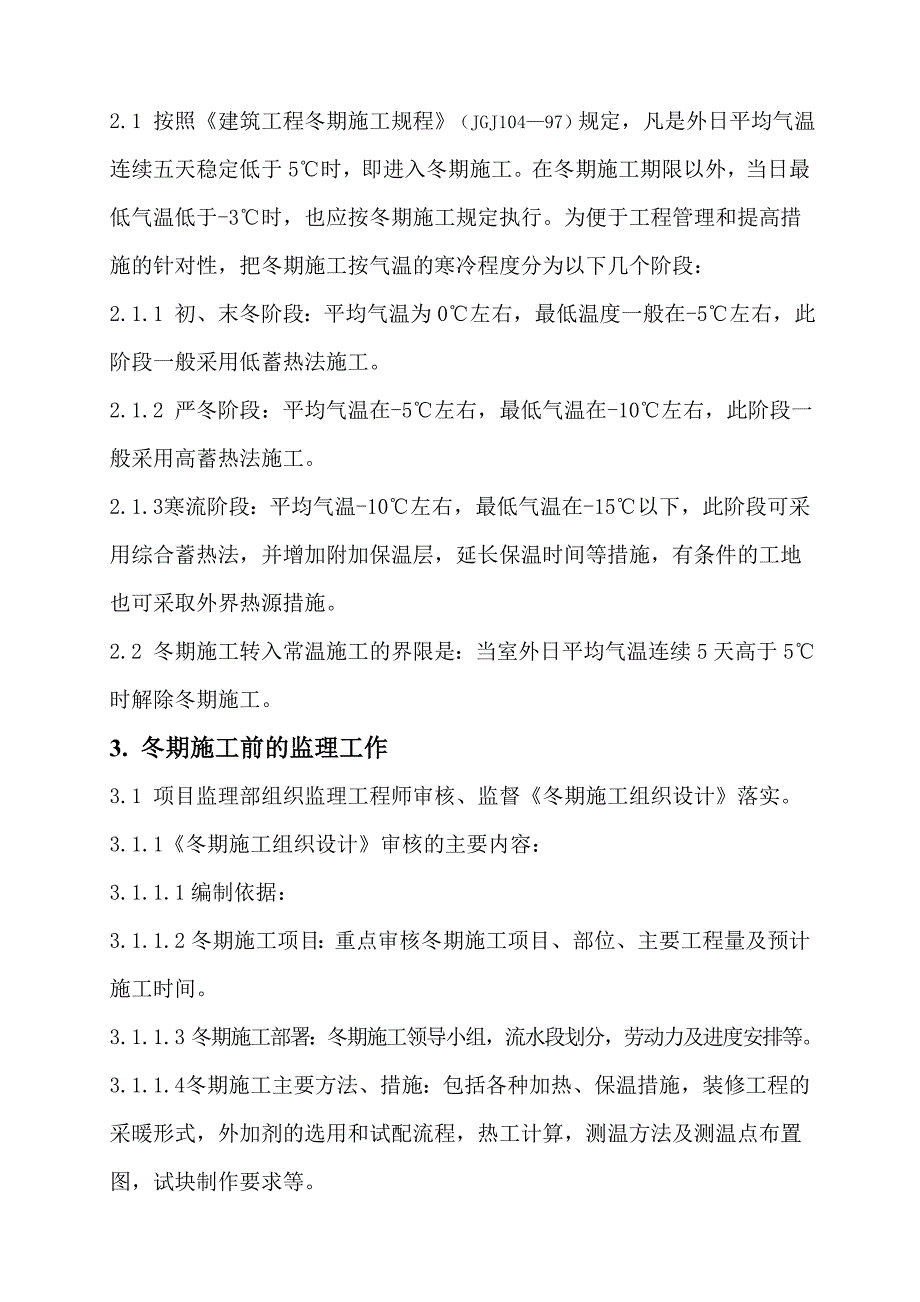 冬期施工监理控制要点_第3页