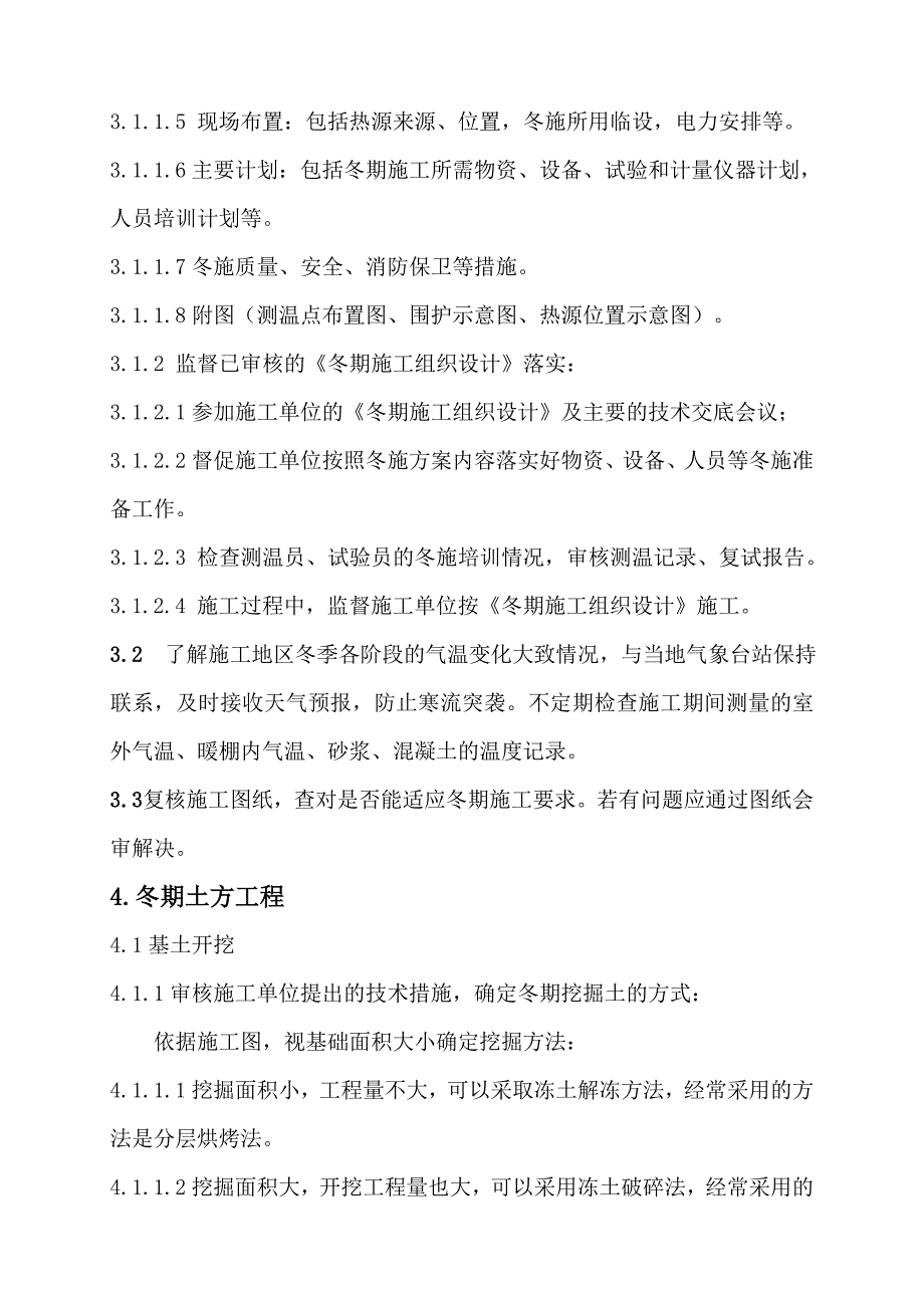 冬期施工监理控制要点_第4页