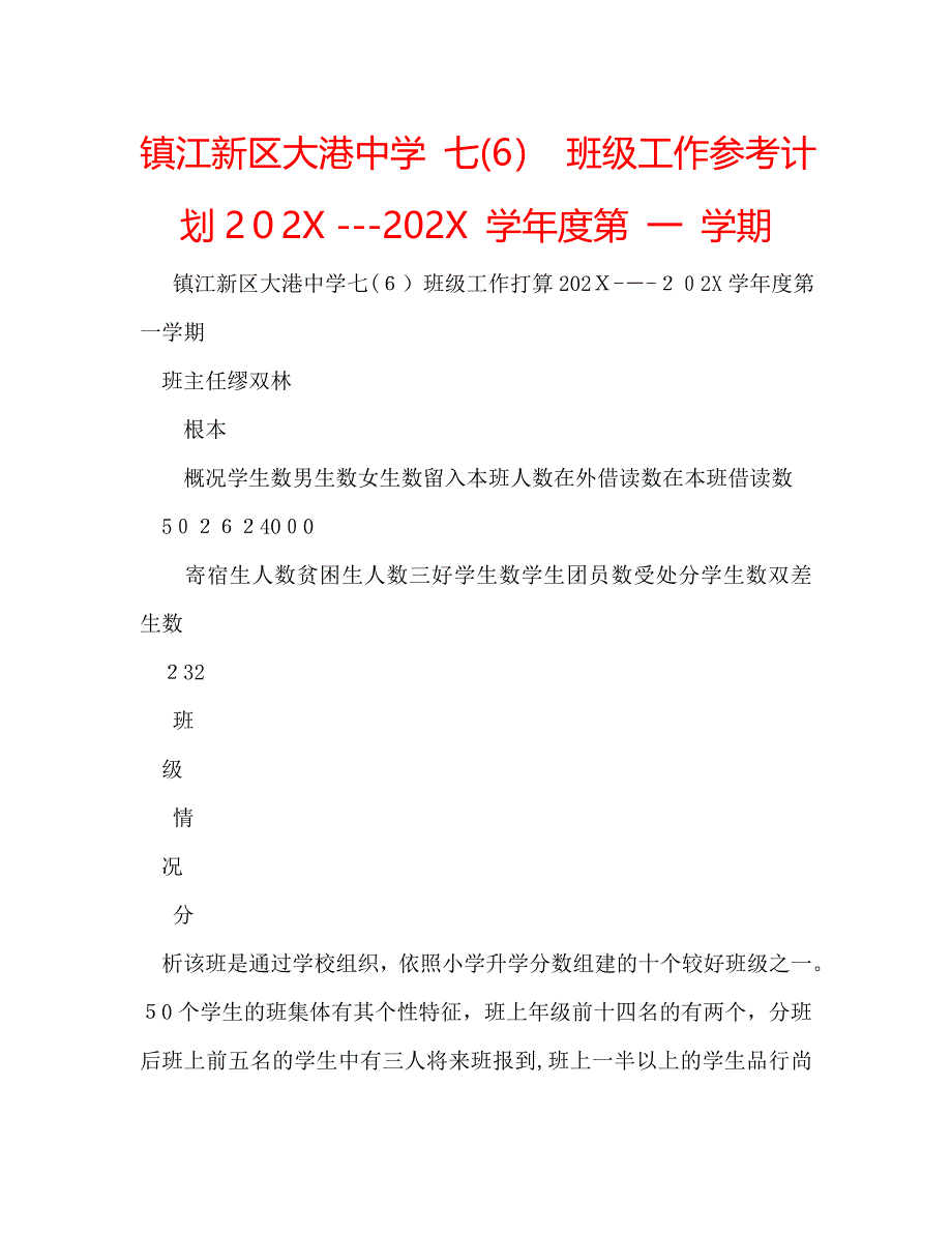 镇江新区大港七班级工作计划第一学期_第1页