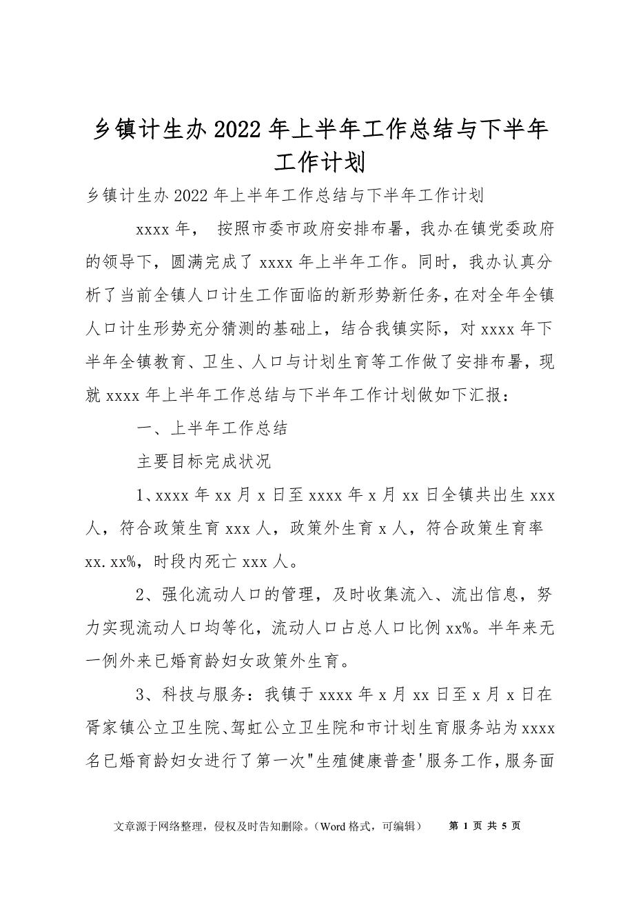 乡镇计生办2022年上半年工作总结与下半年工作计划_第1页