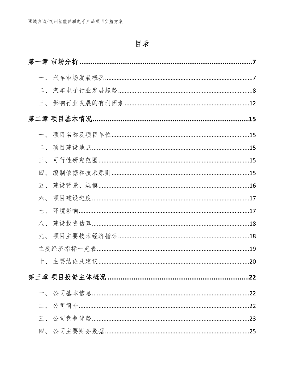 抚州智能网联电子产品项目实施方案（范文）_第1页