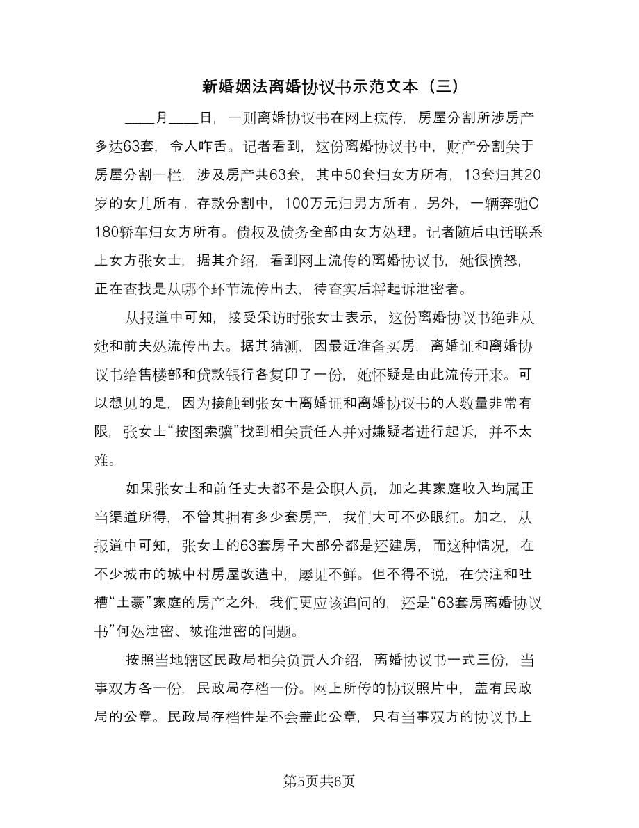 新婚姻法离婚协议书示范文本（3篇）.doc_第5页