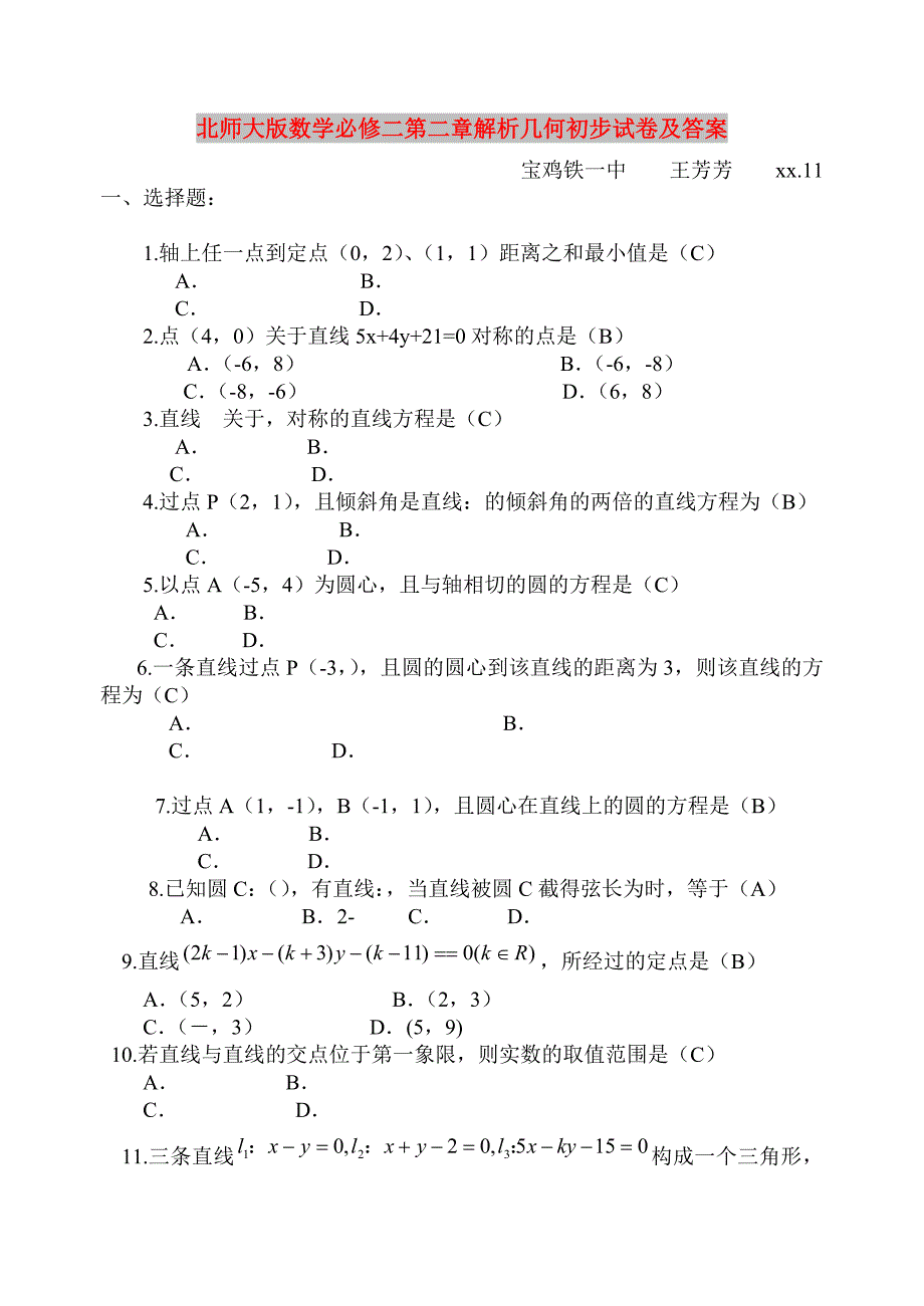 北师大版数学必修二第二章解析几何初步试卷及答案_第1页