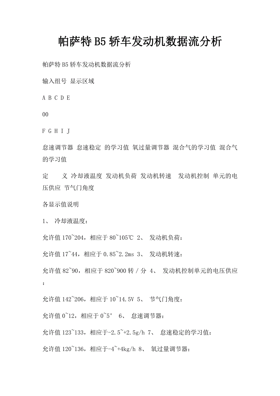 帕萨特B5轿车发动机数据流分析_第1页