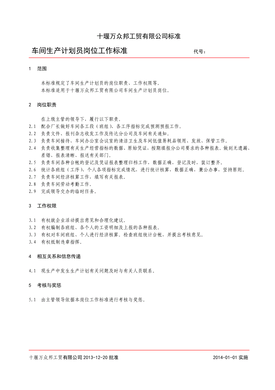 车间生产计划员岗位职责_第1页