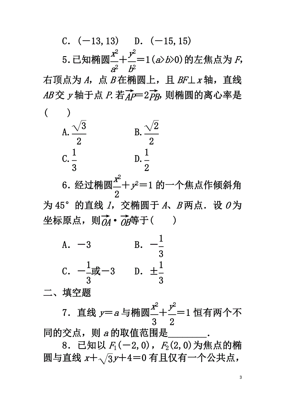 甘肃省武威市高中数学第二章圆锥曲线与方程2.2.5直线与椭圆的位置关系练习（）新人教A版选修2-1_第3页