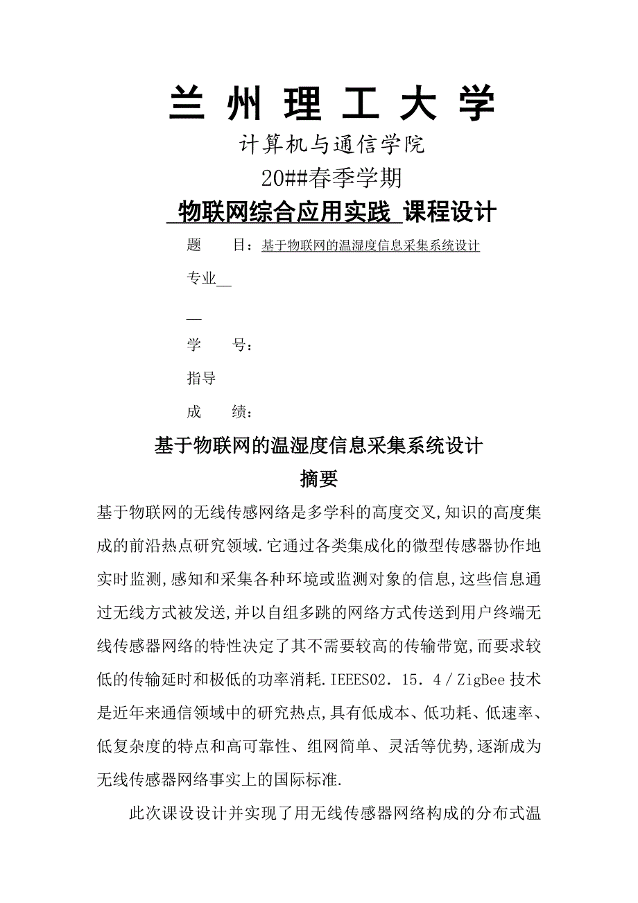 基于物联网的温湿度信息采集系统设计_第1页