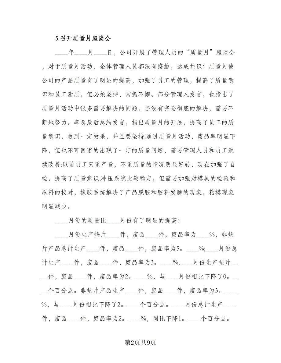 质量月活动工作总结（3篇）.doc_第2页