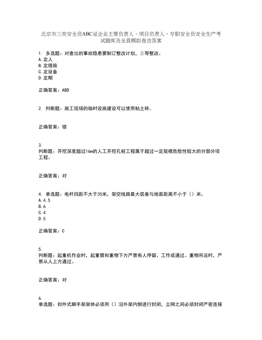 北京市三类安全员ABC证企业主要负责人、项目负责人、专职安全员安全生产考试题库及全真模拟卷含答案3_第1页