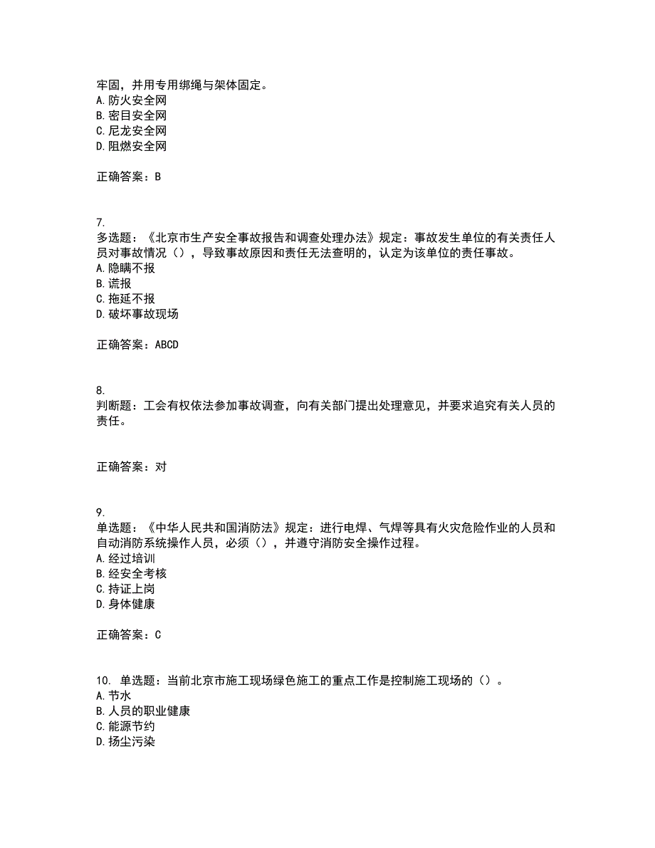 北京市三类安全员ABC证企业主要负责人、项目负责人、专职安全员安全生产考试题库及全真模拟卷含答案3_第2页