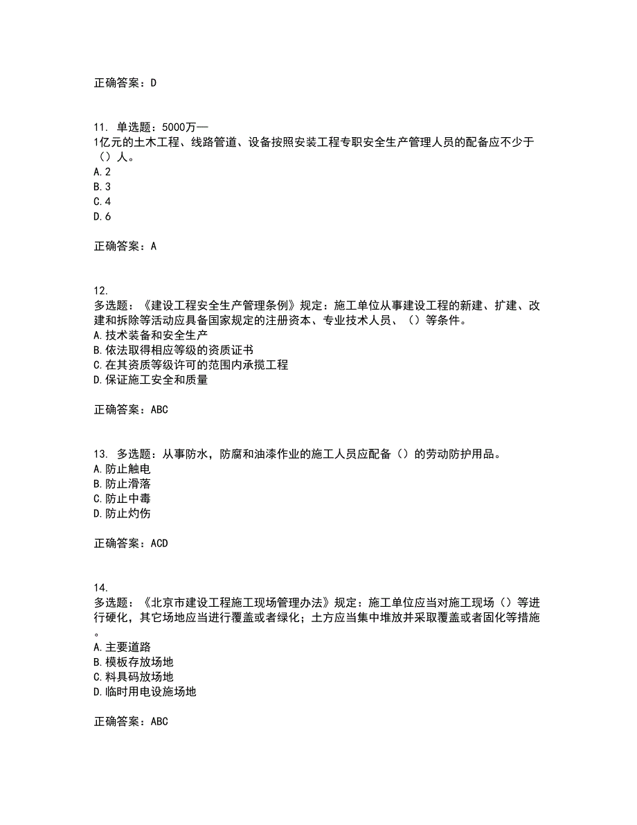 北京市三类安全员ABC证企业主要负责人、项目负责人、专职安全员安全生产考试题库及全真模拟卷含答案3_第3页