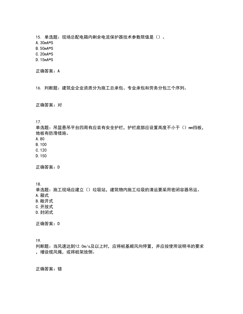 北京市三类安全员ABC证企业主要负责人、项目负责人、专职安全员安全生产考试题库及全真模拟卷含答案3_第4页