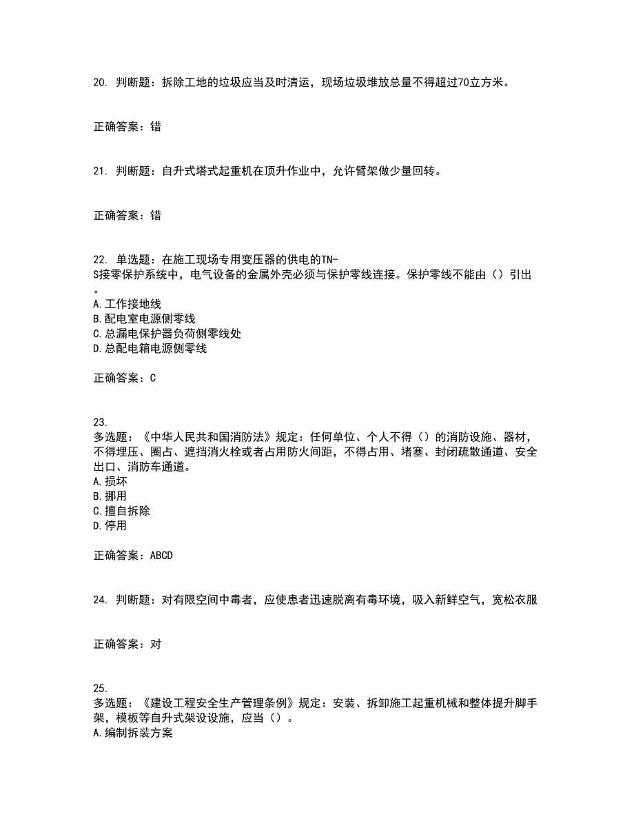 北京市三类安全员ABC证企业主要负责人、项目负责人、专职安全员安全生产考试题库及全真模拟卷含答案3_第5页