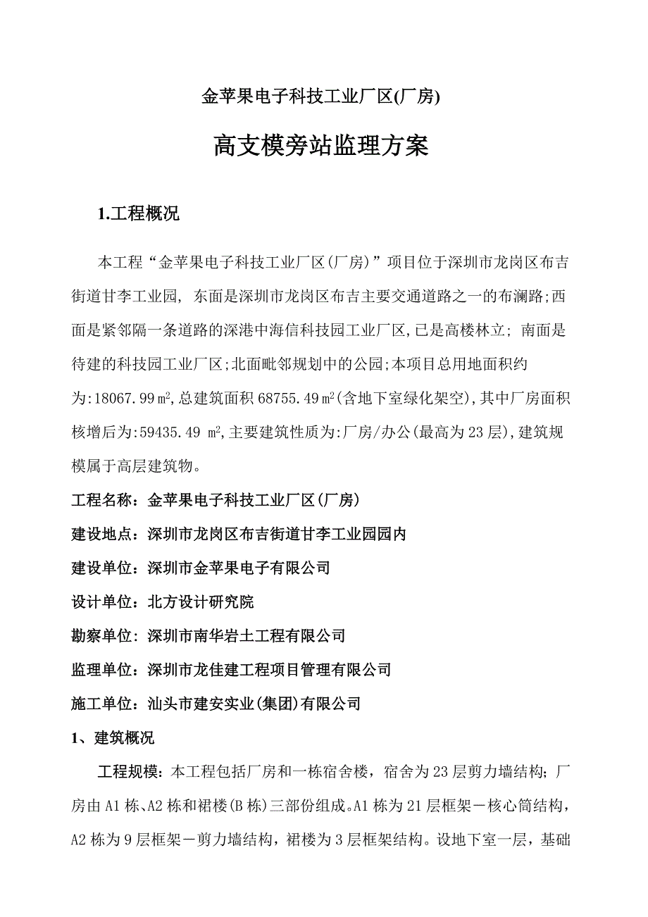 高支模安全监理旁站方案_第1页