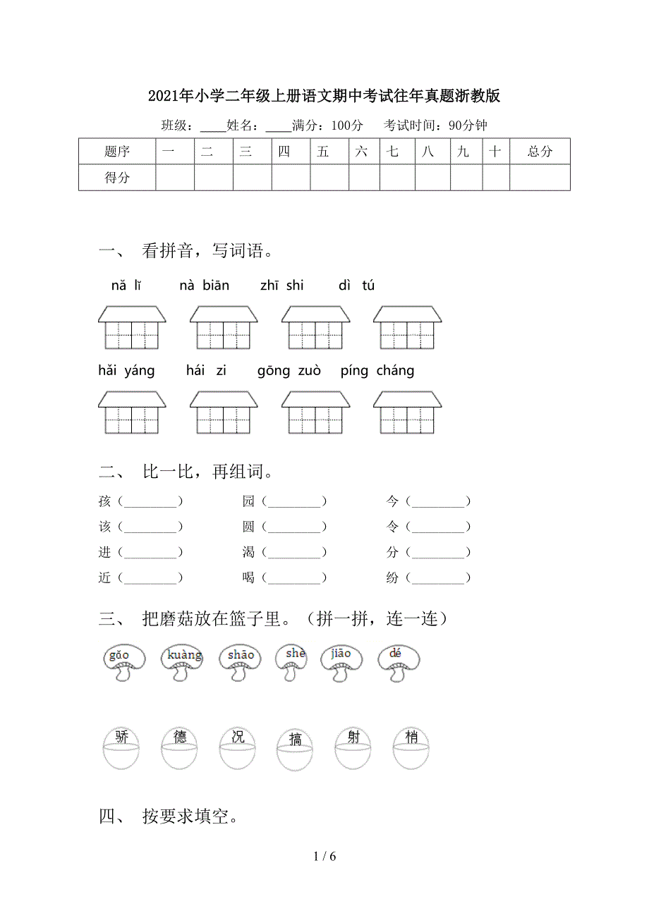 2021年小学二年级上册语文期中考试往年真题浙教版_第1页