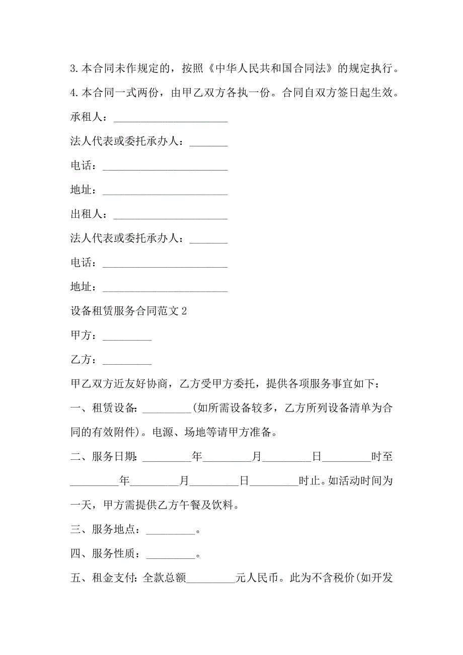 简单版设备租赁服务合同范文3篇_第3页