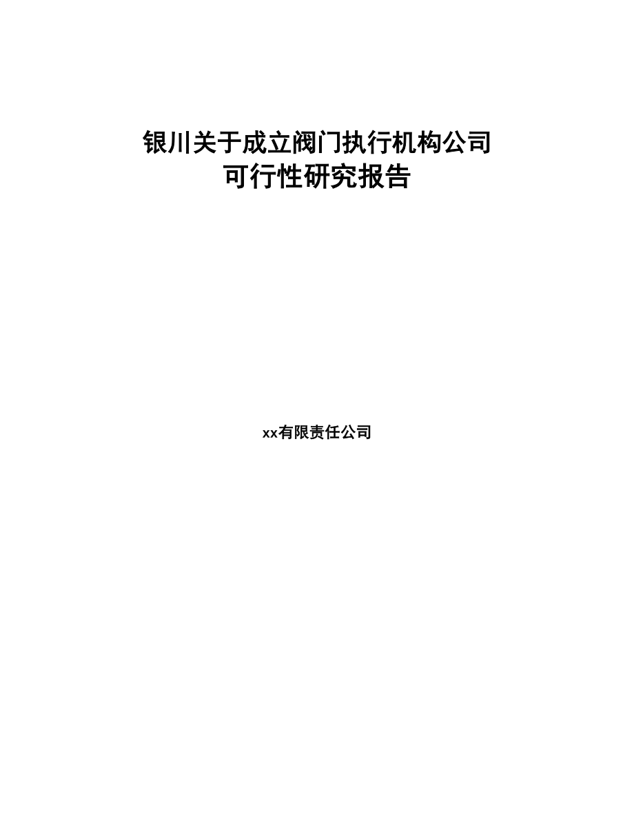 银川关于成立阀门执行机构公司可行性研究报告(DOC 74页)_第1页