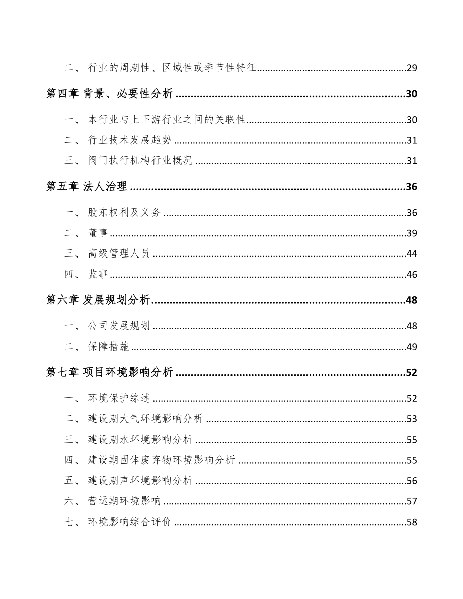 银川关于成立阀门执行机构公司可行性研究报告(DOC 74页)_第3页