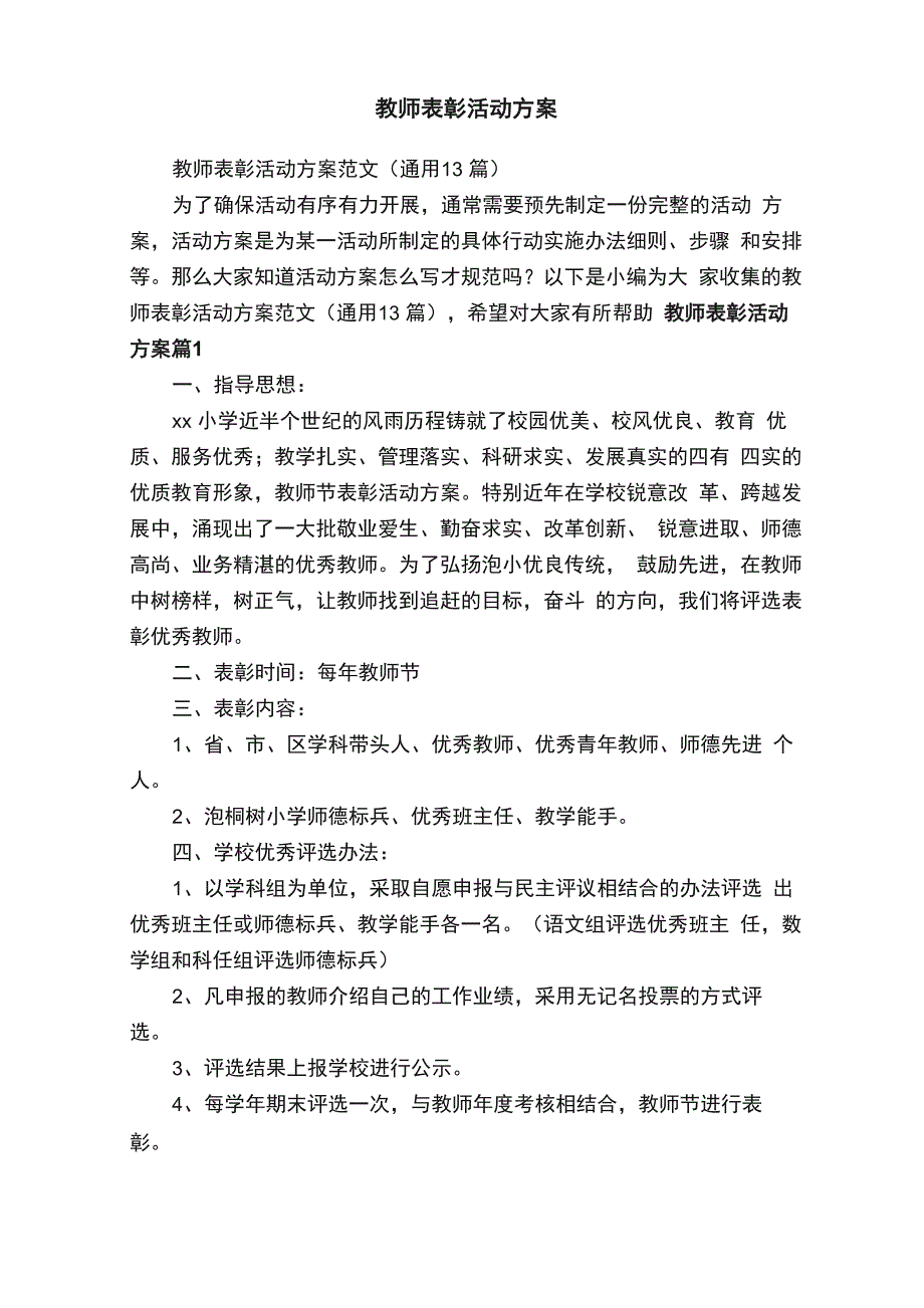 教师表彰活动方案范文（通用13篇）_第1页