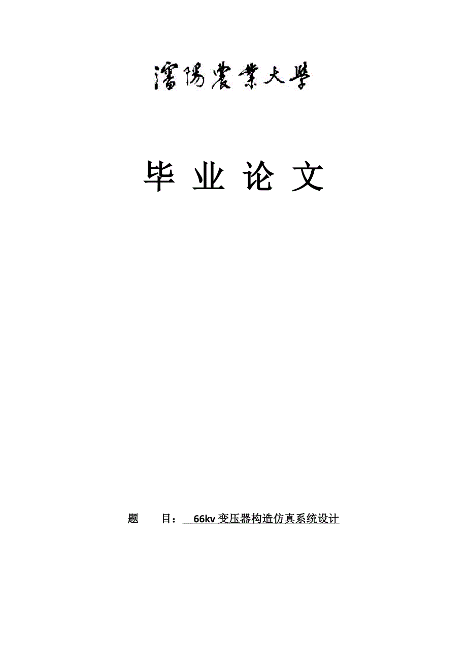 66kv变压器结构与系统综合设计_第1页