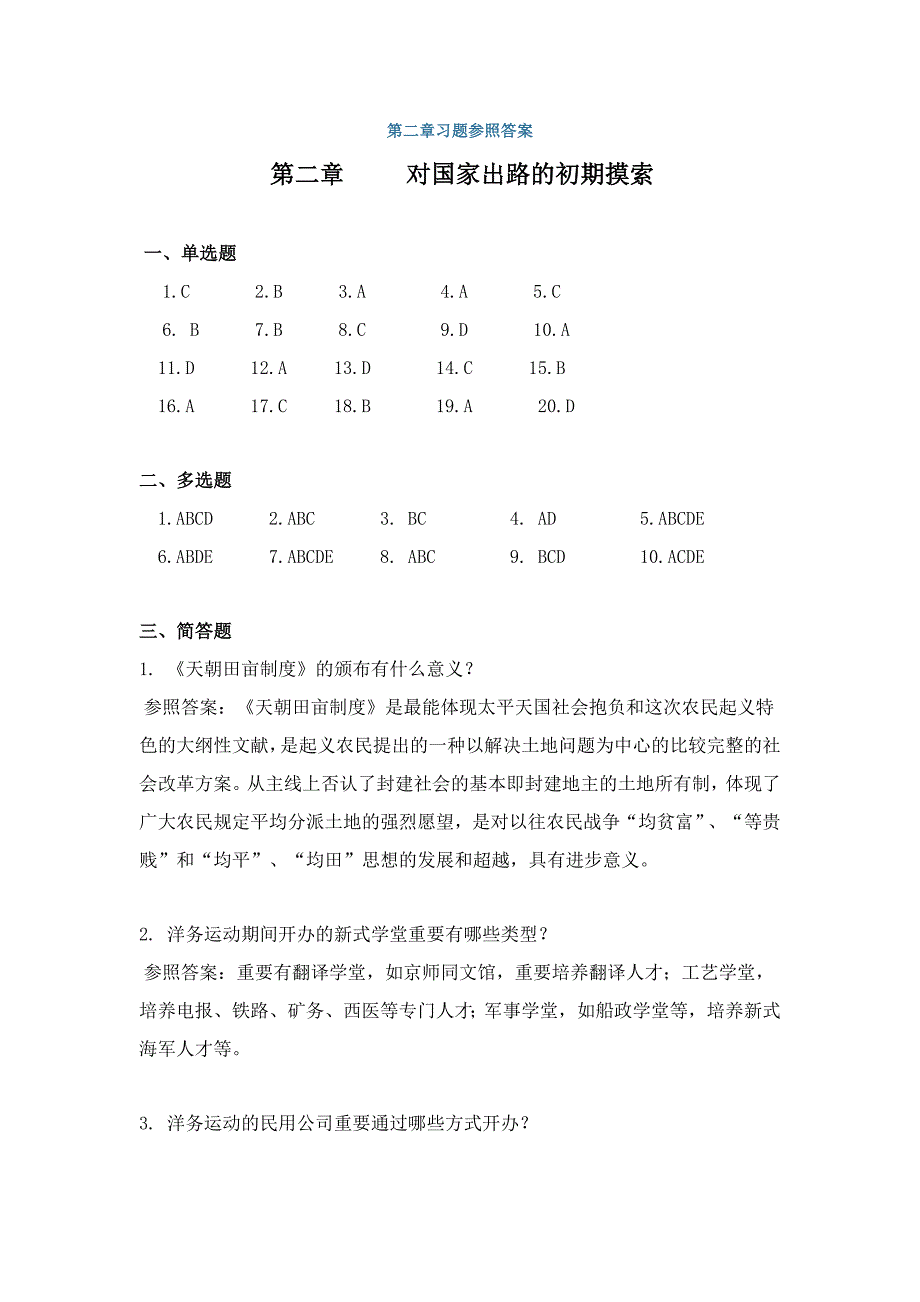 中国近代史纲要习题参考答案、_第1页