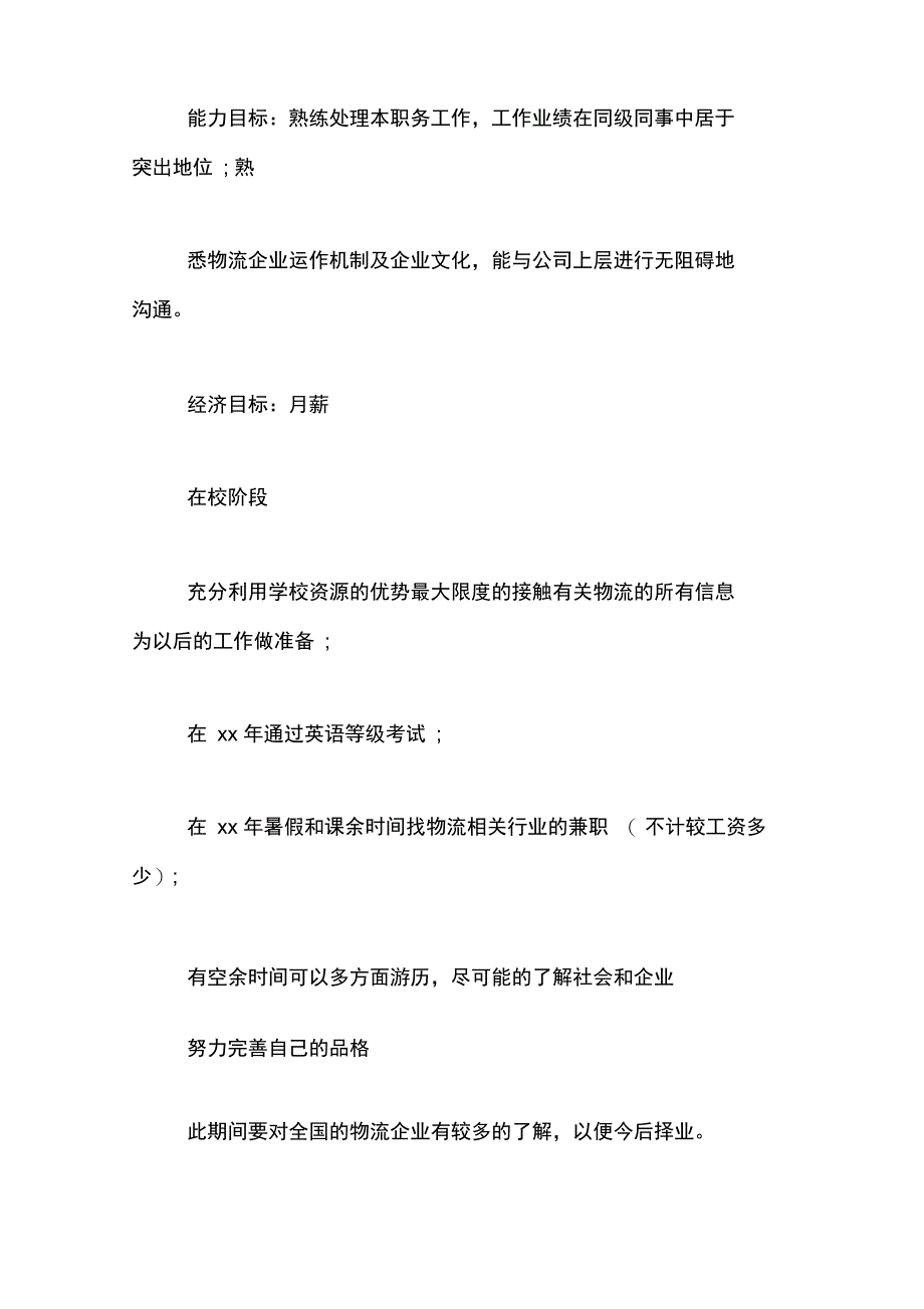 大一物流专业专科生职业生涯规划书范文_第3页