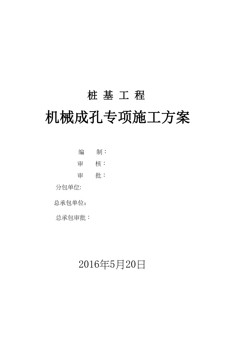 【施工方案】机械成孔专项施工方案(DOC 48页)_第1页