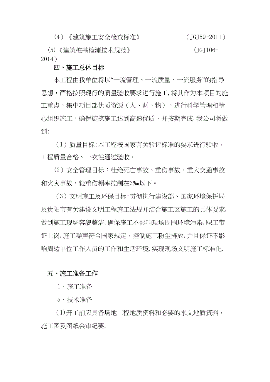 【施工方案】机械成孔专项施工方案(DOC 48页)_第4页