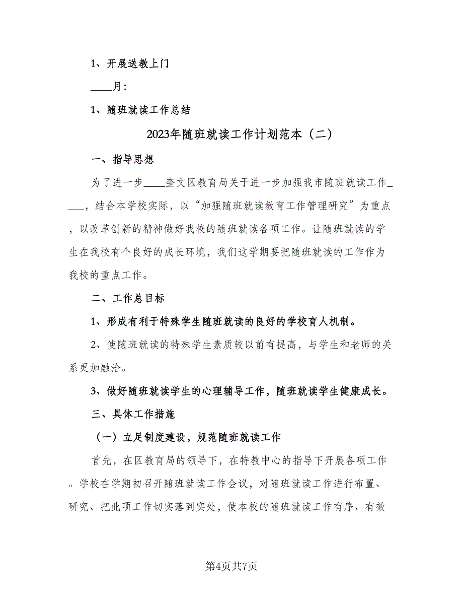 2023年随班就读工作计划范本（2篇）.doc_第4页