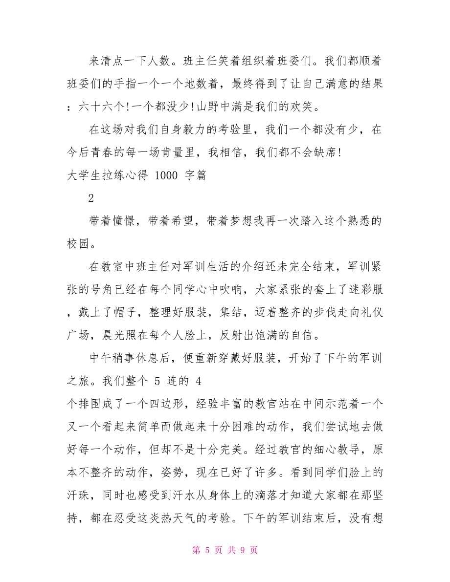 心得体会大学生拉练心得_第5页