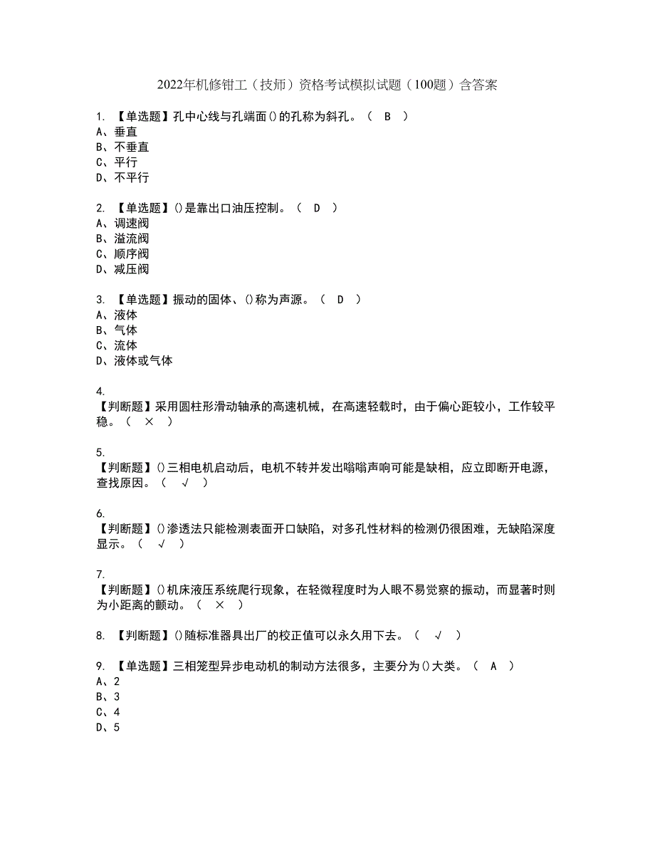 2022年机修钳工（技师）资格考试模拟试题（100题）含答案第33期_第1页