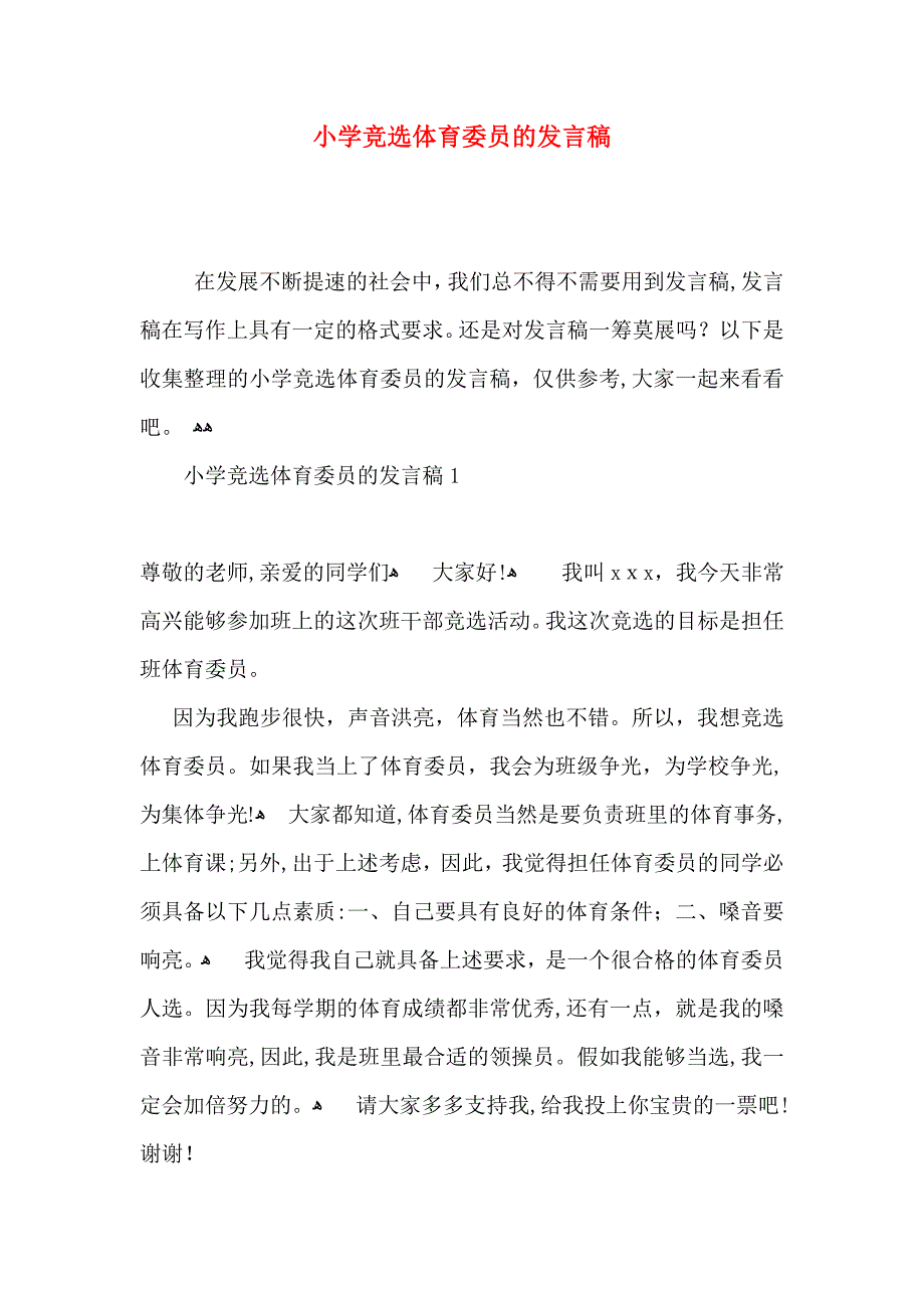 小学竞选体育委员的发言稿_第1页