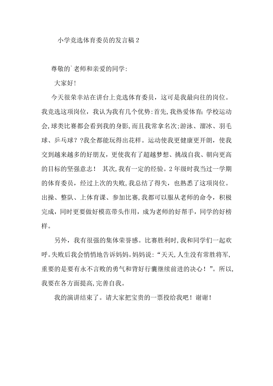 小学竞选体育委员的发言稿_第2页