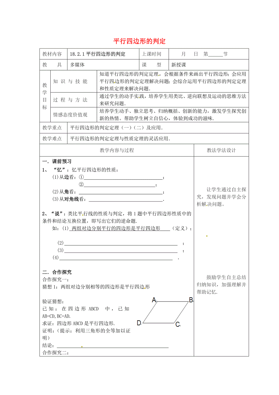 吉林省长市双阳区八年级数学下册18平行四边形18.2平行四边形的判定18.2.1平行四边形的判定教案新版华东师大版【名校资料】_第1页