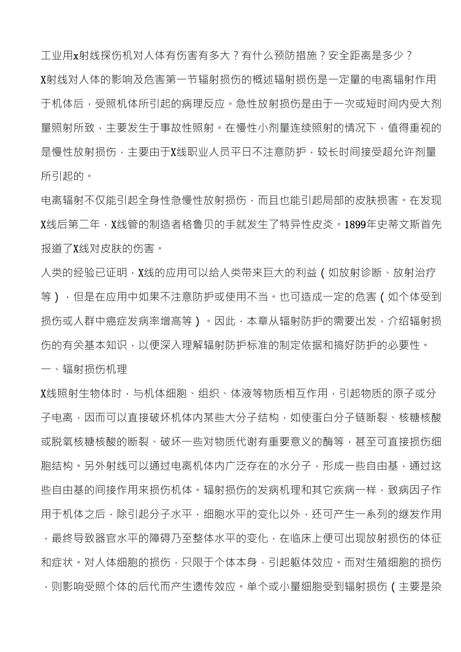 工业用x射线探伤机对人体有伤害有多大_第1页