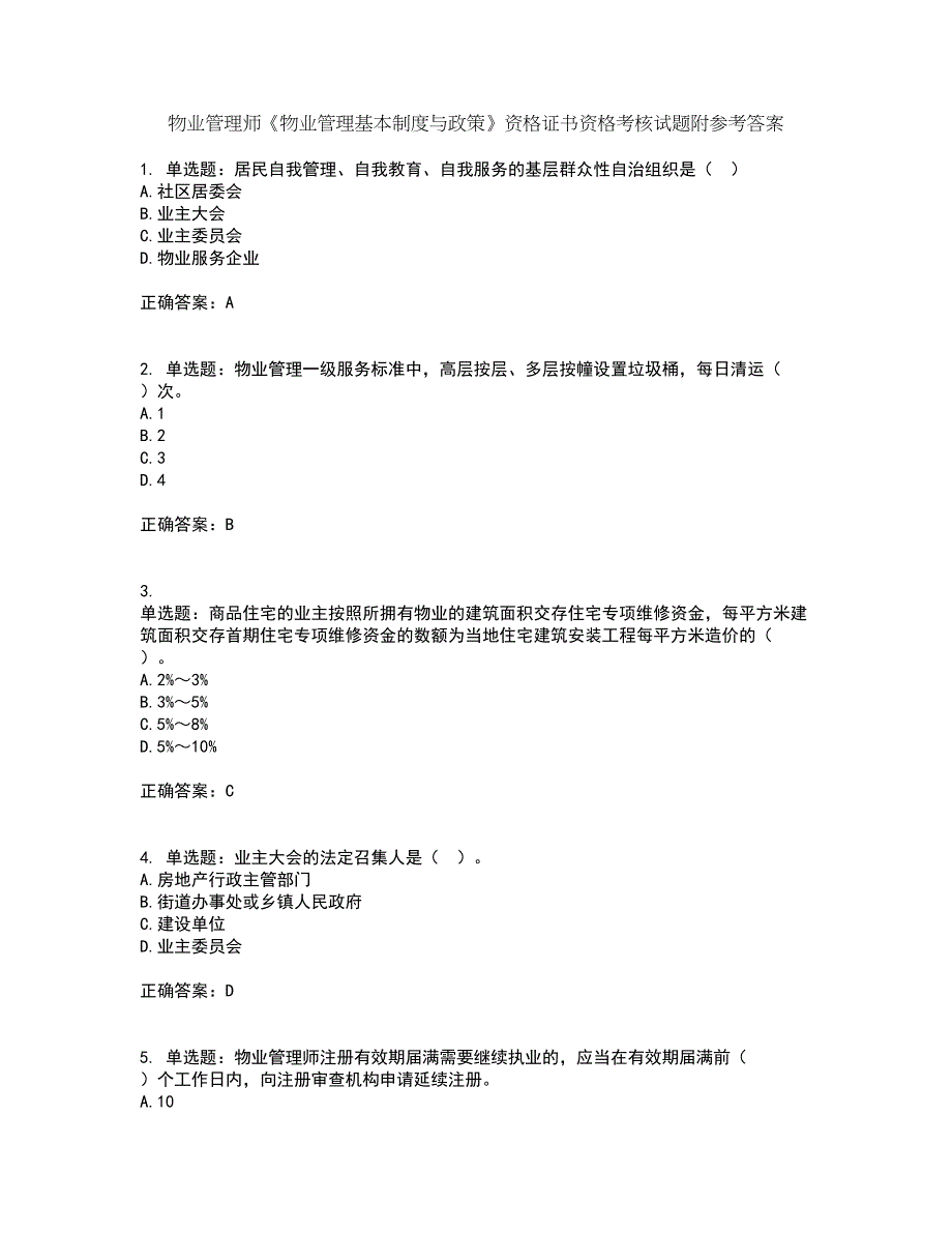 物业管理师《物业管理基本制度与政策》资格证书资格考核试题附参考答案71_第1页