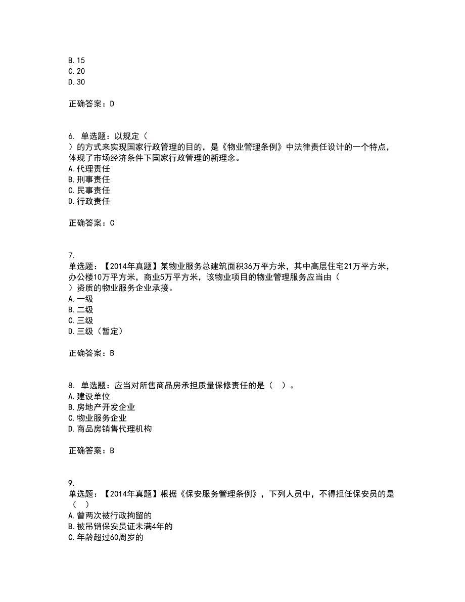 物业管理师《物业管理基本制度与政策》资格证书资格考核试题附参考答案71_第2页