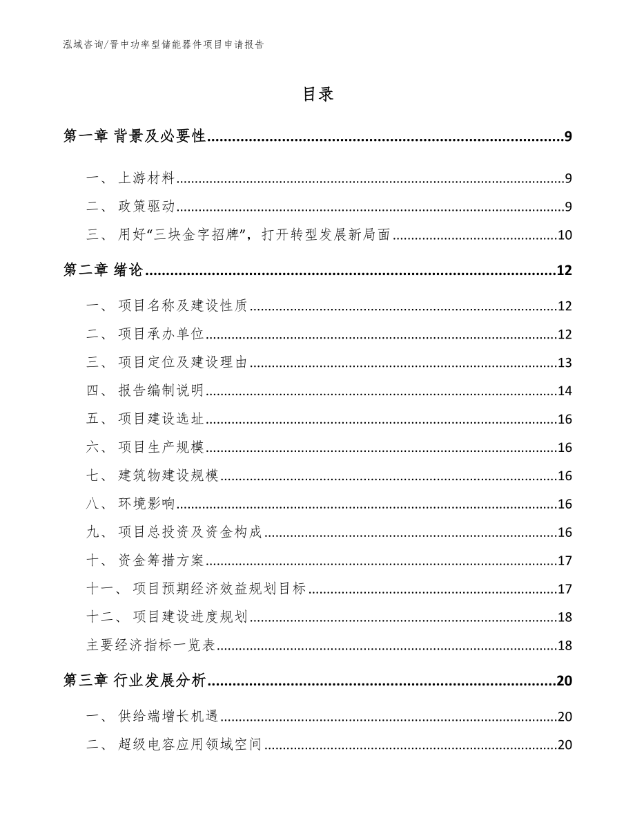 晋中功率型储能器件项目申请报告【模板】_第2页