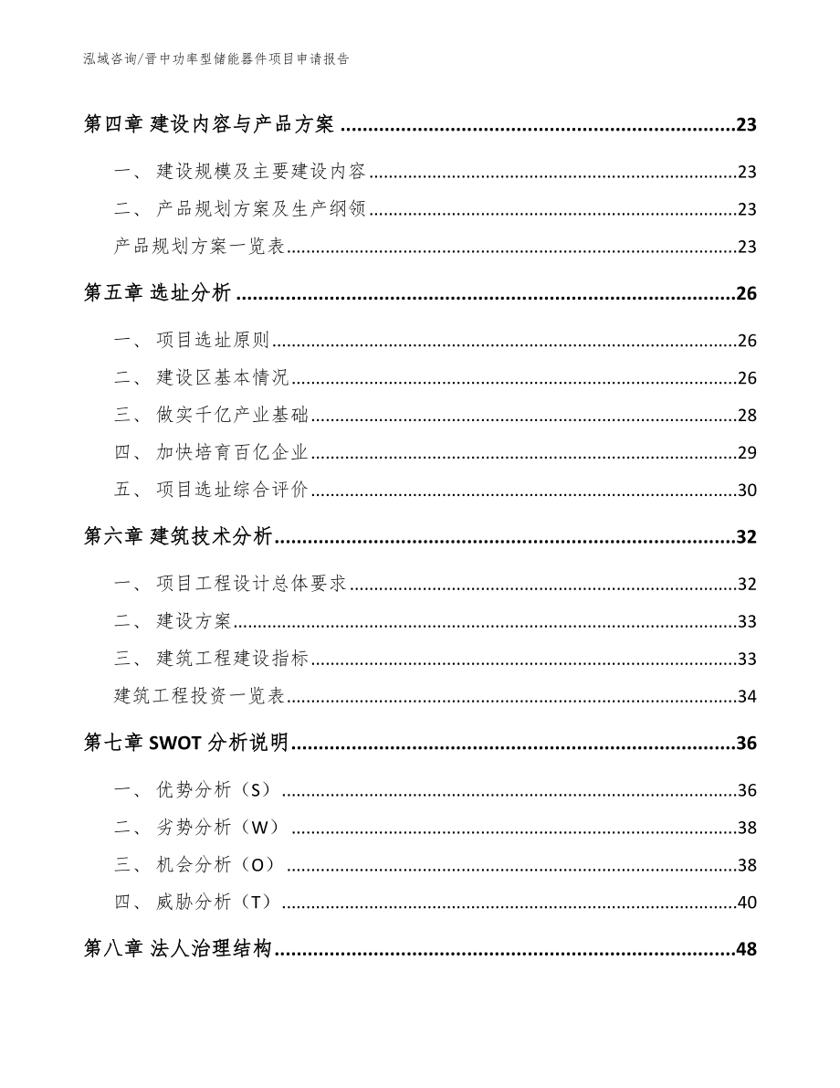 晋中功率型储能器件项目申请报告【模板】_第3页