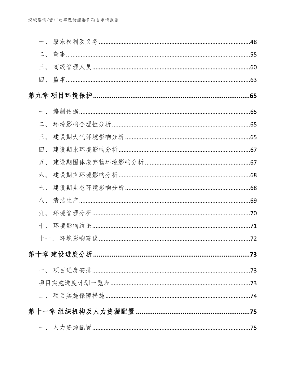 晋中功率型储能器件项目申请报告【模板】_第4页