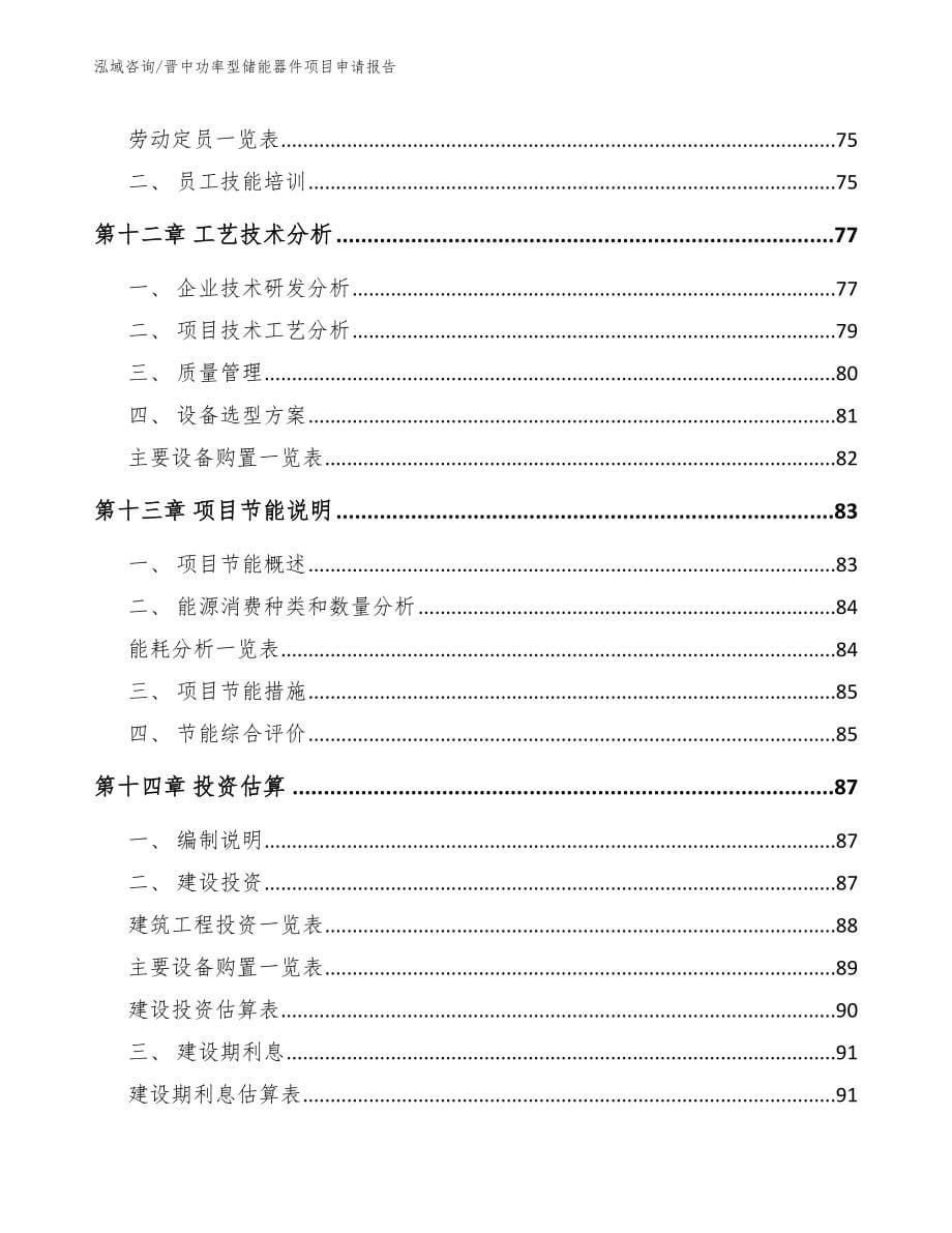 晋中功率型储能器件项目申请报告【模板】_第5页
